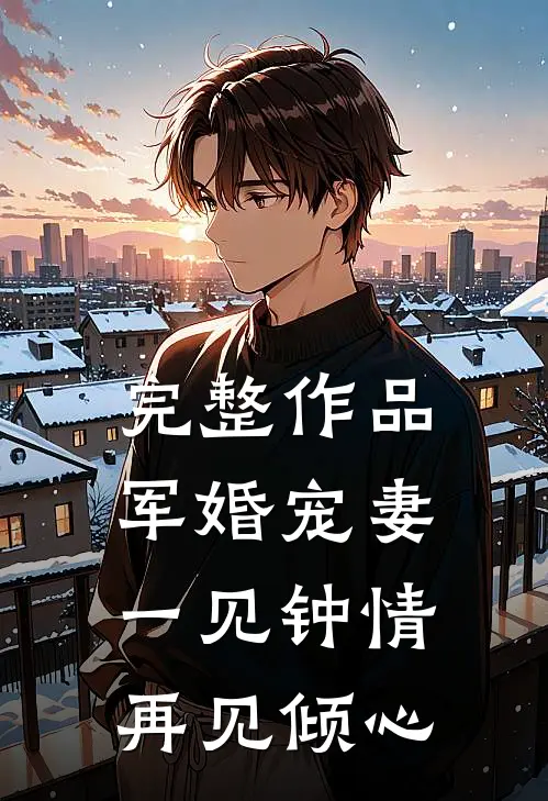 完整作品军婚宠妻一见钟情再见倾心