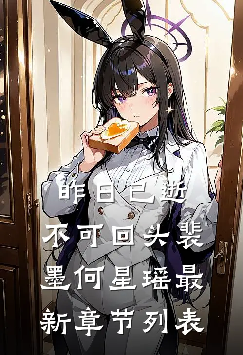 昨日已逝，不可回头裴墨何星瑶最新章节列表