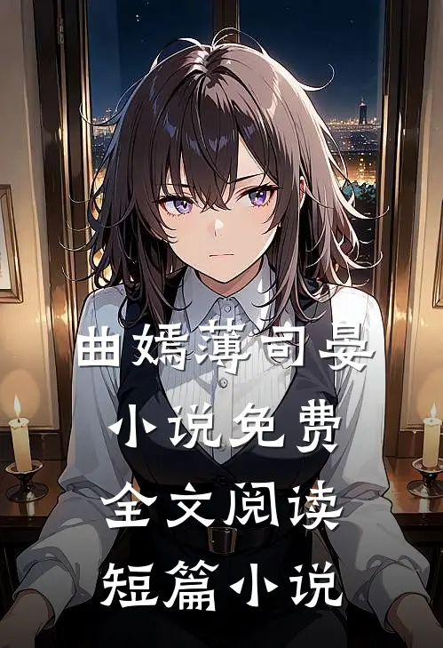 曲嫣薄司晏小说免费全文阅读短篇小说