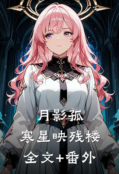 月影孤，寒星映残楼全文+番外