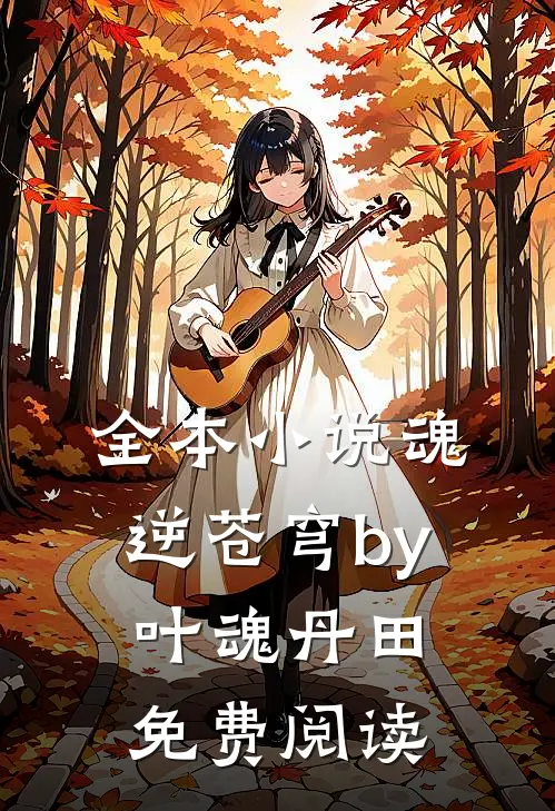 全本小说魂逆苍穹by叶魂丹田免费阅读