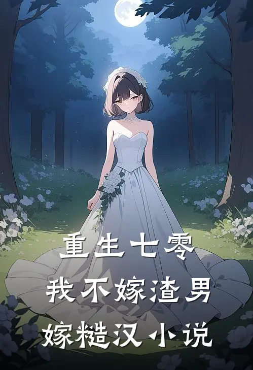 重生七零，我不嫁渣男嫁糙汉小说