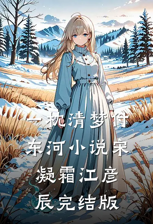 一枕清梦付东河小说宋凝霜江彦辰完结版