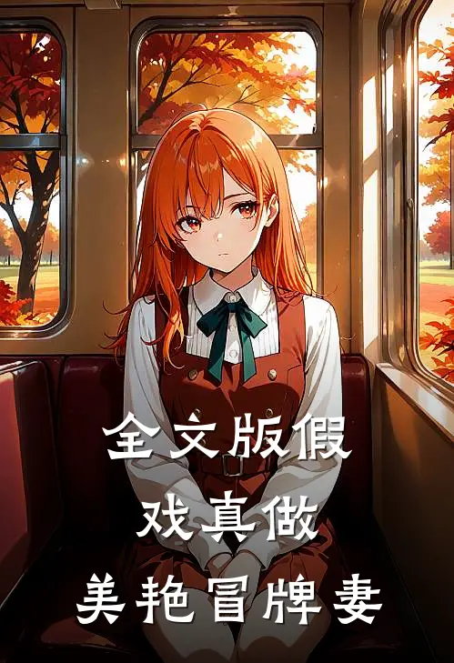 全文版假戏真做：美艳冒牌妻