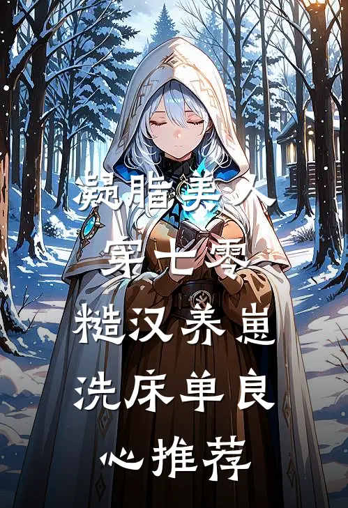 凝脂美人穿七零，糙汉养崽洗床单良心推荐