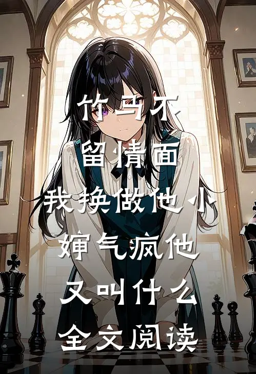 竹马不留情面,我换做他小婶气疯他又叫什么全文阅读