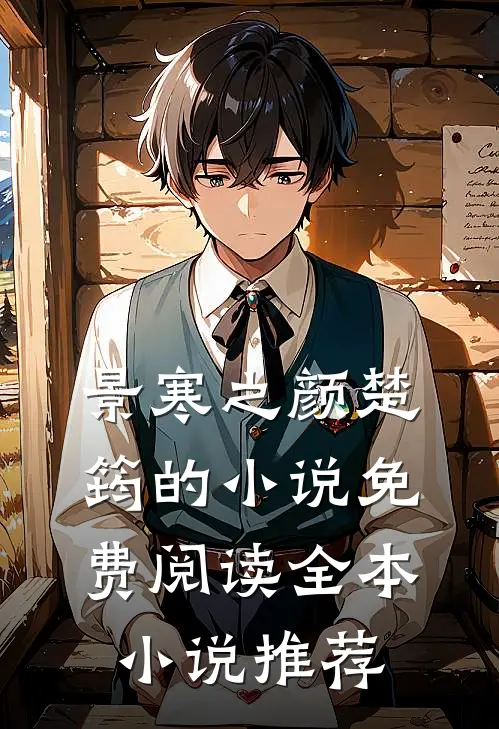 景寒之颜楚筠的小说免费阅读全本小说推荐