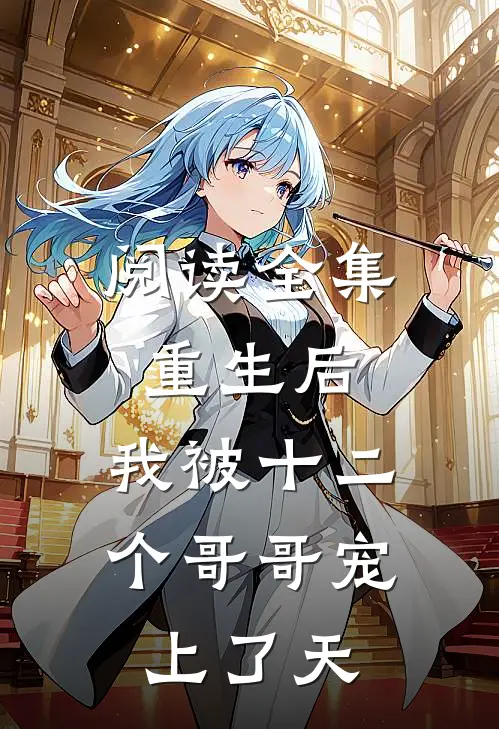阅读全集重生后，我被十二个哥哥宠上了天