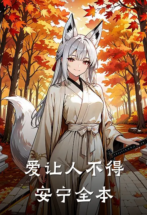 爱让人不得安宁全本