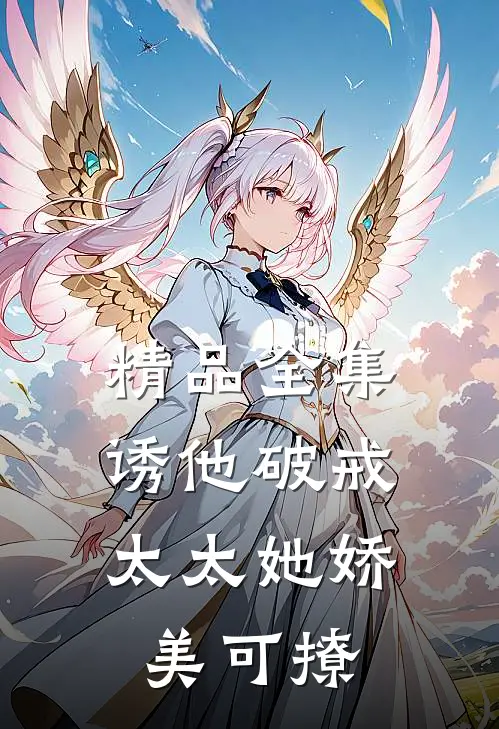 精品全集诱他破戒：太太她娇美可撩