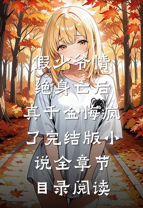 假少爷情绝身亡后，真千金悔疯了完结版小说全章节目录阅读