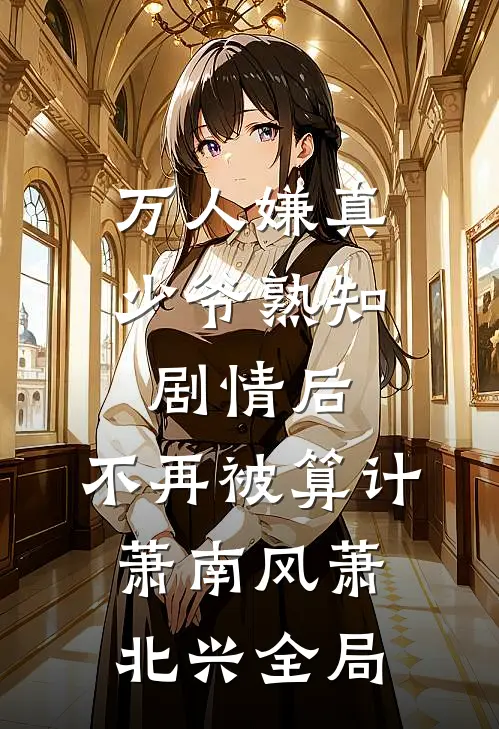 万人嫌真少爷熟知剧情后，不再被算计萧南风萧北兴全局