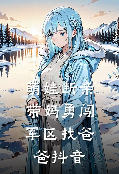 萌娃断亲，带妈勇闯军区找爸爸抖音