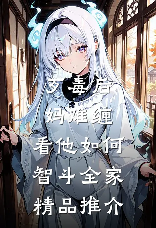 歹毒后妈难缠，看他如何智斗全家精品推介