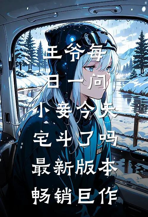 王爷每日一问,小妾今天宅斗了吗最新版本畅销巨作