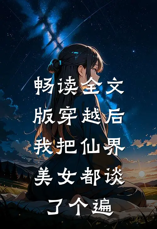 畅读全文版穿越后，我把仙界美女都谈了个遍