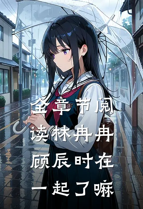 全章节阅读林冉冉顾辰时在一起了嘛