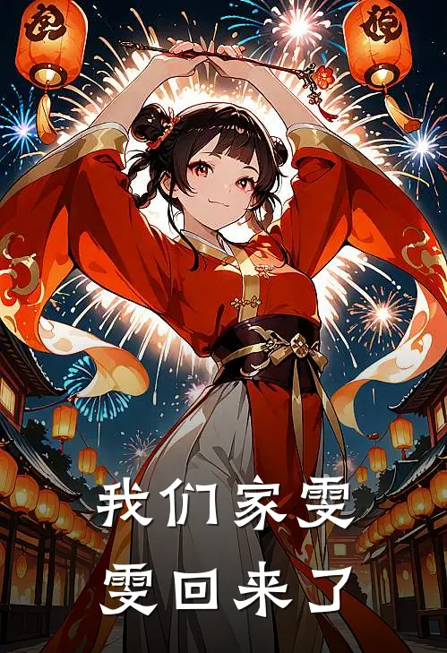 我们家雯雯回来了