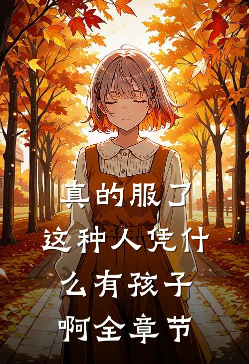真的服了，这种人凭什么有孩子啊全章节