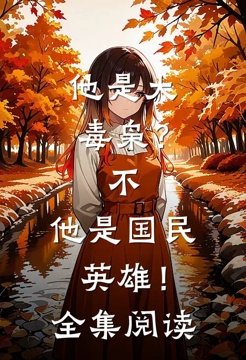 他是大毒枭？不，他是国民英雄！全集阅读