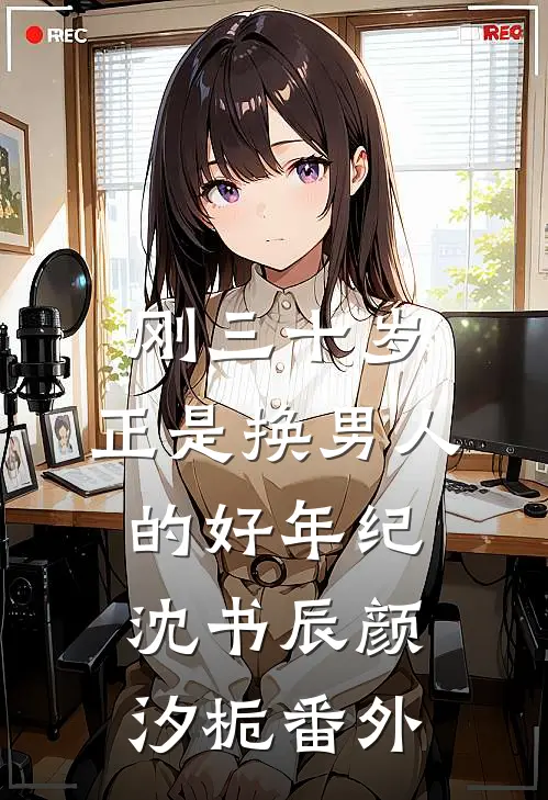 刚三十岁，正是换男人的好年纪沈书辰颜汐栀番外