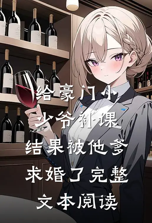 给豪门小少爷补课，结果被他爹求婚了完整文本阅读
