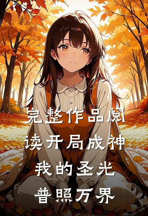 完整作品阅读开局成神：我的圣光普照万界