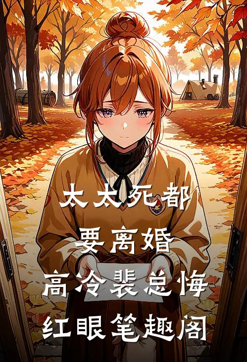 太太死都要离婚，高冷裴总悔红眼笔趣阁