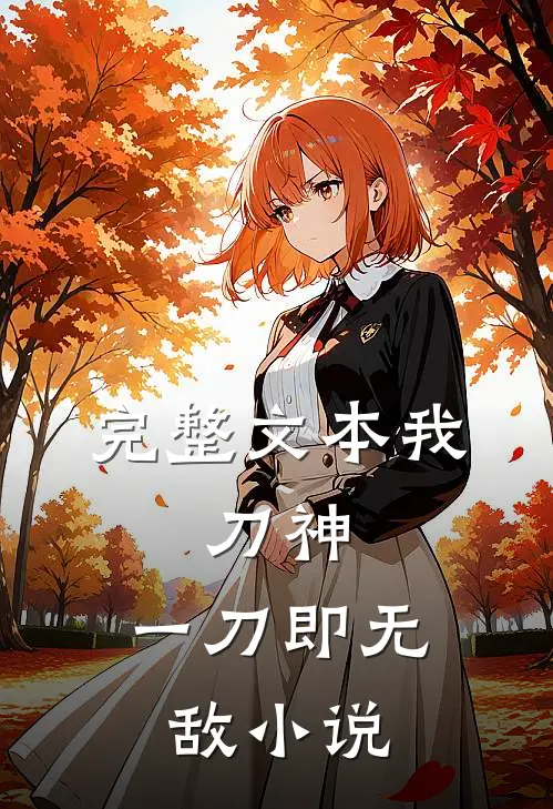 完整文本我,刀神,一刀即无敌小说