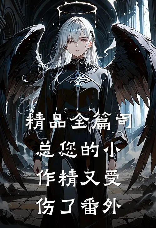 精品全篇司总您的小作精又受伤了番外