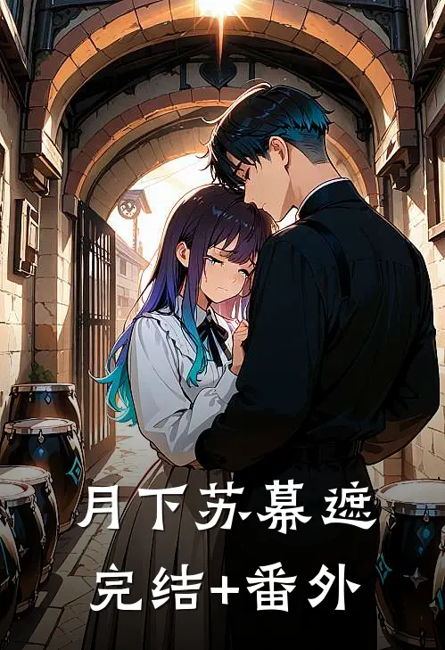 月下苏幕遮完结+番外