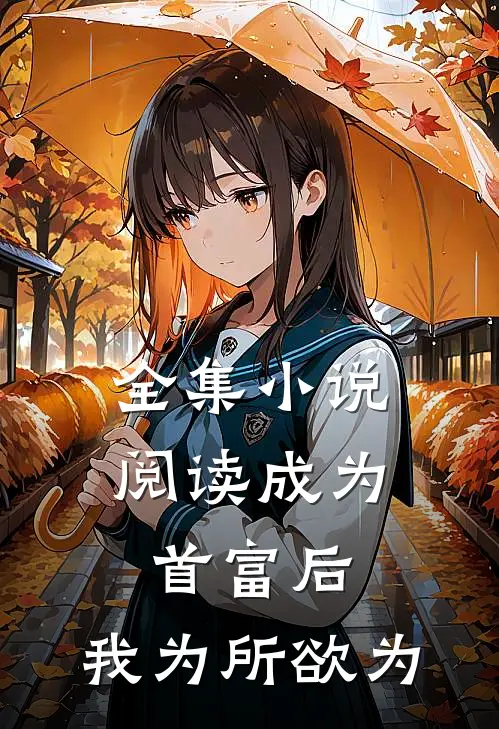 全集小说阅读成为首富后，我为所欲为