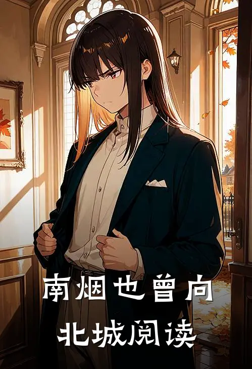 南烟也曾向北城阅读