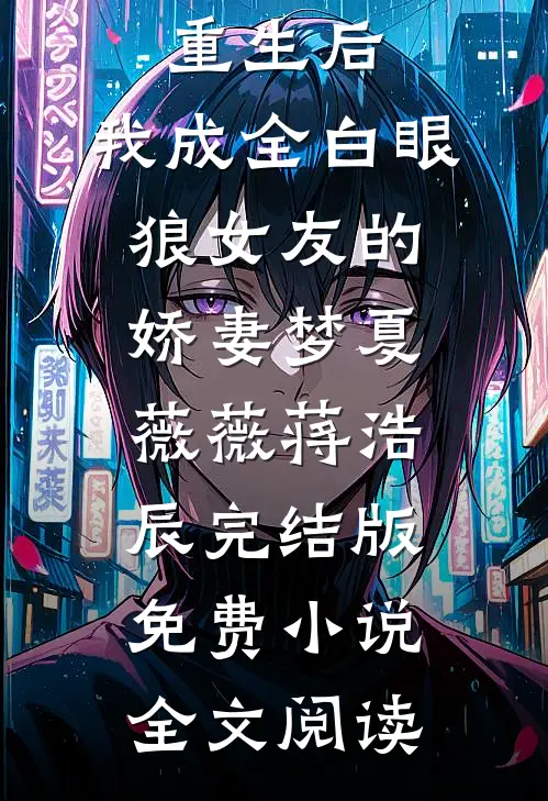 重生后，我成全白眼狼女友的娇妻梦夏薇薇蒋浩辰完结版免费小说全文阅读