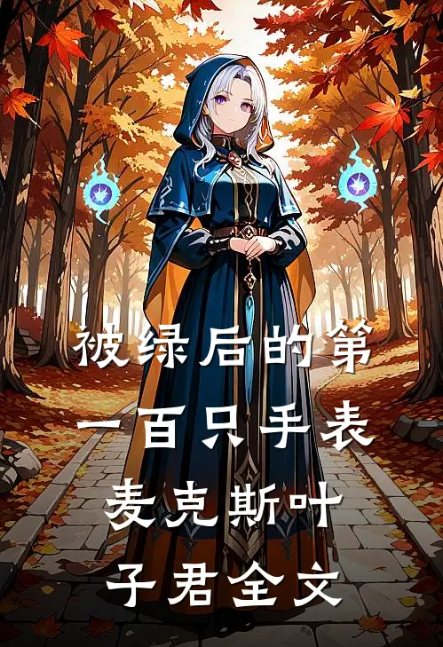 被绿后的第一百只手表麦克斯叶子君全文