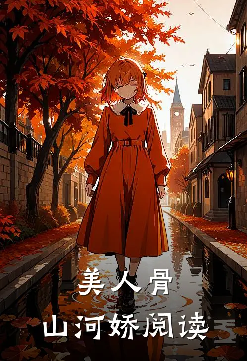 美人骨，山河娇阅读