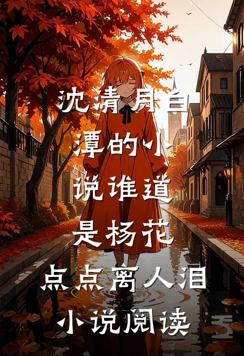 沈清月白潭的小说谁道是杨花，点点离人泪小说阅读