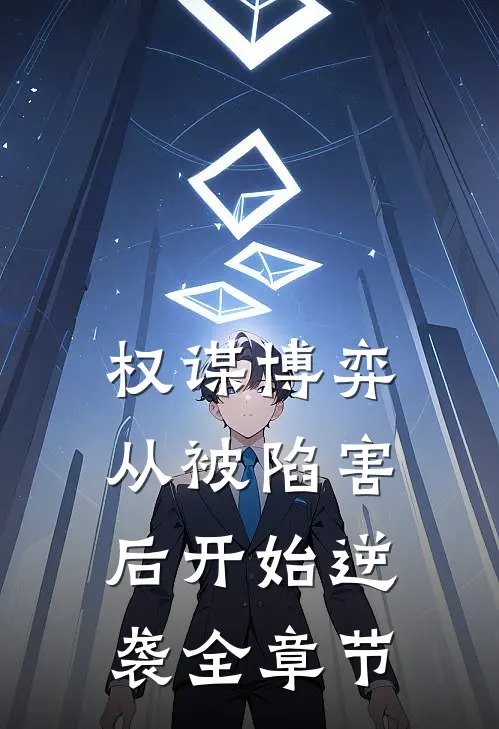 权谋博弈：从被陷害后开始逆袭全章节
