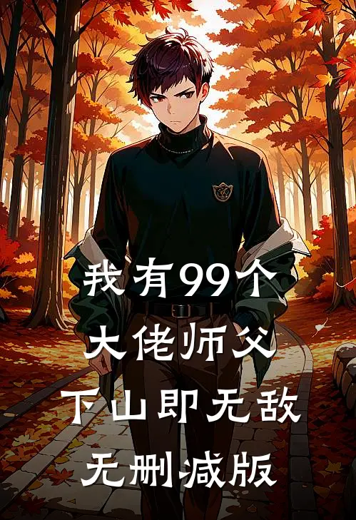 我有99个大佬师父，下山即无敌无删减版