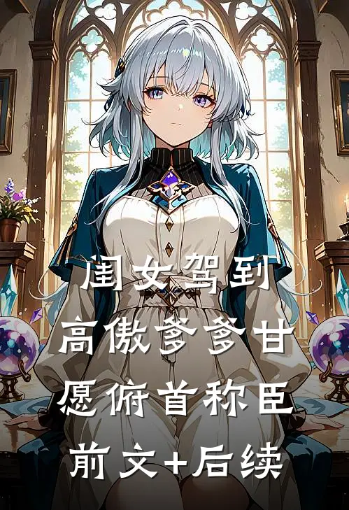 闺女驾到，高傲爹爹甘愿俯首称臣前文+后续
