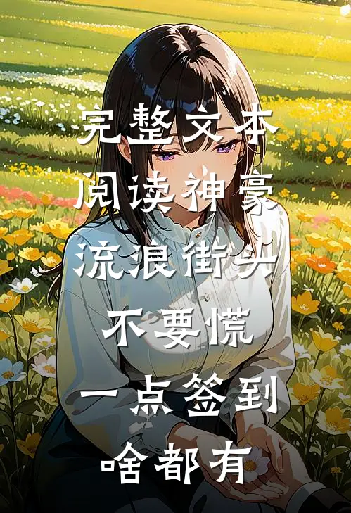 完整文本阅读神豪：流浪街头不要慌，一点签到啥都有