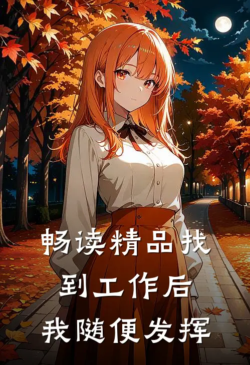 畅读精品找到工作后，我随便发挥