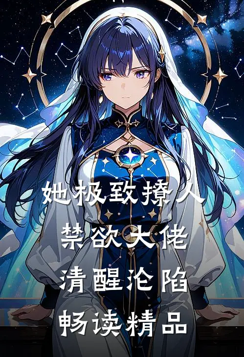 她极致撩人，禁欲大佬清醒沦陷畅读精品