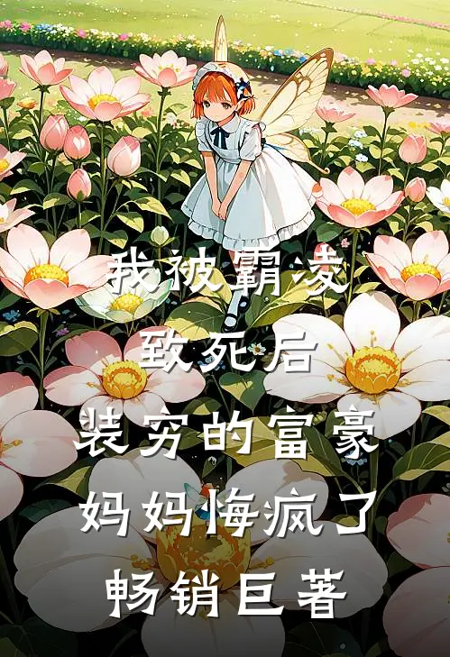 我被霸凌致死后，装穷的富豪妈妈悔疯了畅销巨著