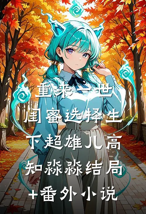 重来一世，闺蜜选择生下超雄儿高知淼淼结局+番外小说