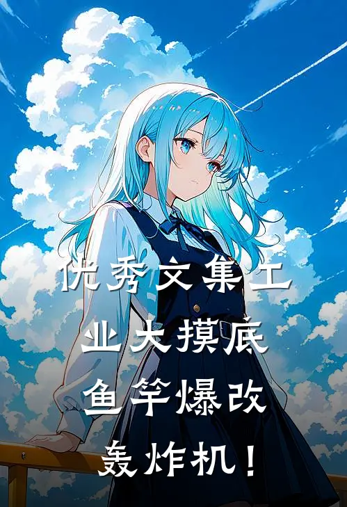 优秀文集工业大摸底，鱼竿爆改轰炸机！