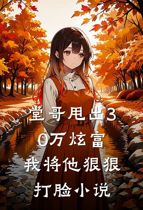 堂哥甩出30万炫富，我将他狠狠打脸小说