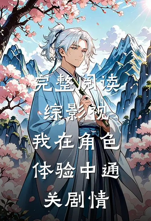 完整阅读综影视：我在角色体验中通关剧情