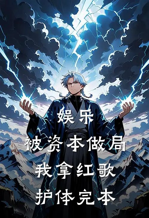 娱乐：被资本做局，我拿红歌护体完本