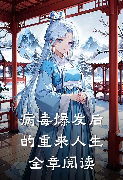 病毒爆发后的重来人生全章阅读